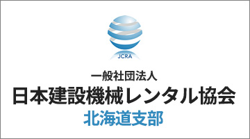 日本建設機械レンタル協会 北海道支部