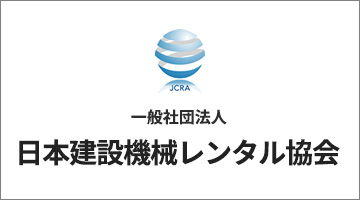 日本建設機械レンタル協会